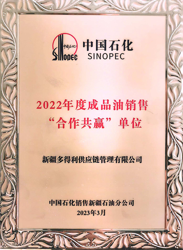 新疆多得利供應(yīng)鏈管理有限公司榮獲中國石化“2022年度成品油銷售合作共贏單位”榮譽(yù)稱號